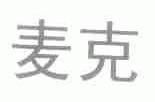 麦克
