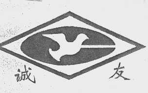 诚友