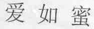 爱如蜜