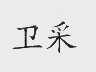 卫采