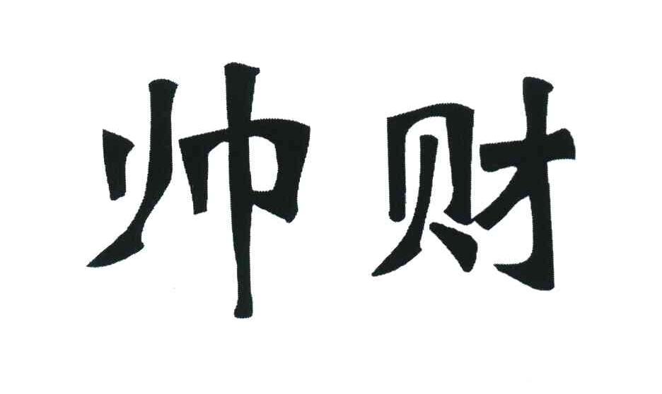 帅财