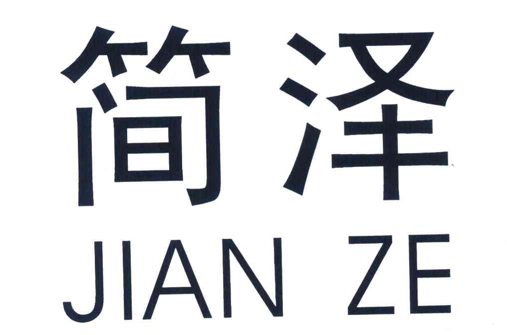 简泽