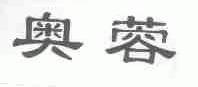 奥蓉