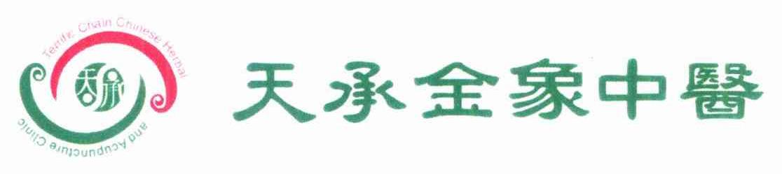 天承 天承金象中医 TERRIFIC CHAIN CHINESE HERBAL AND ACUPUNCTURE CLINIC