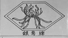 银菊