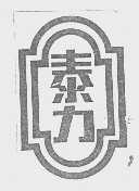 泰力