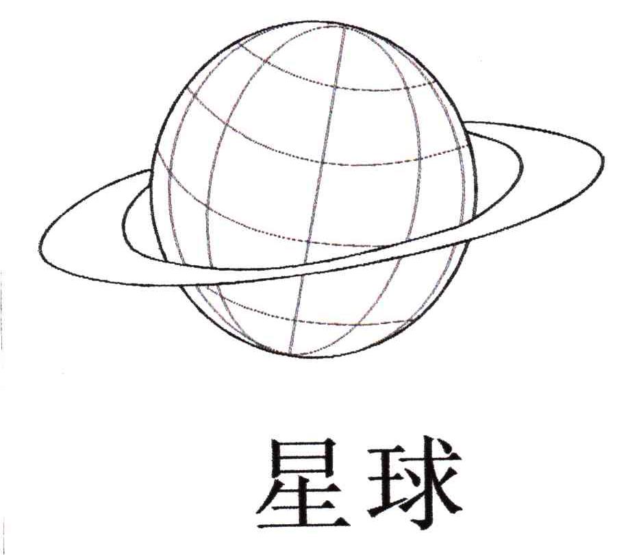 星球
