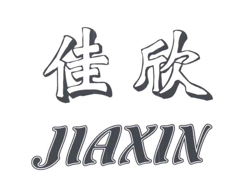佳欣