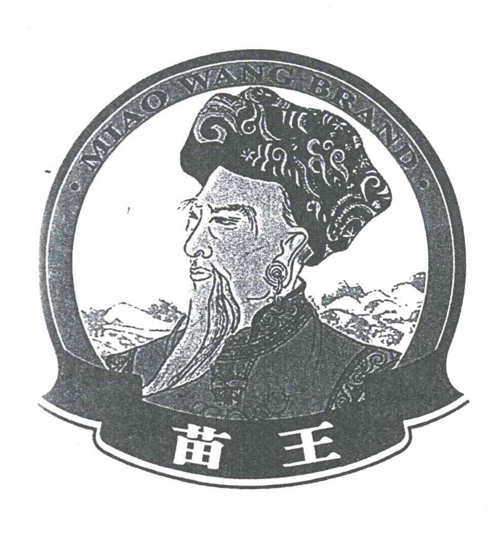 苗王