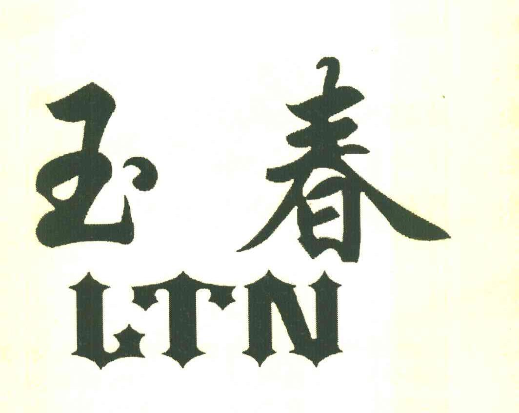 玉春 LTN
