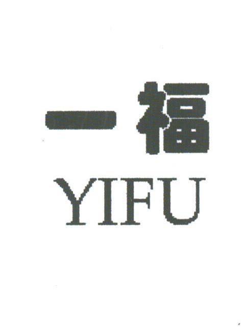 一福