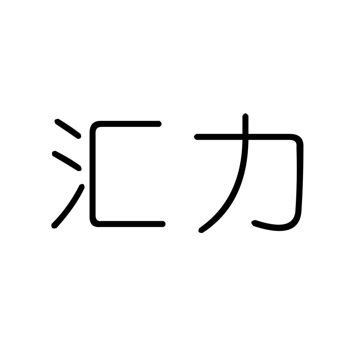 汇力
