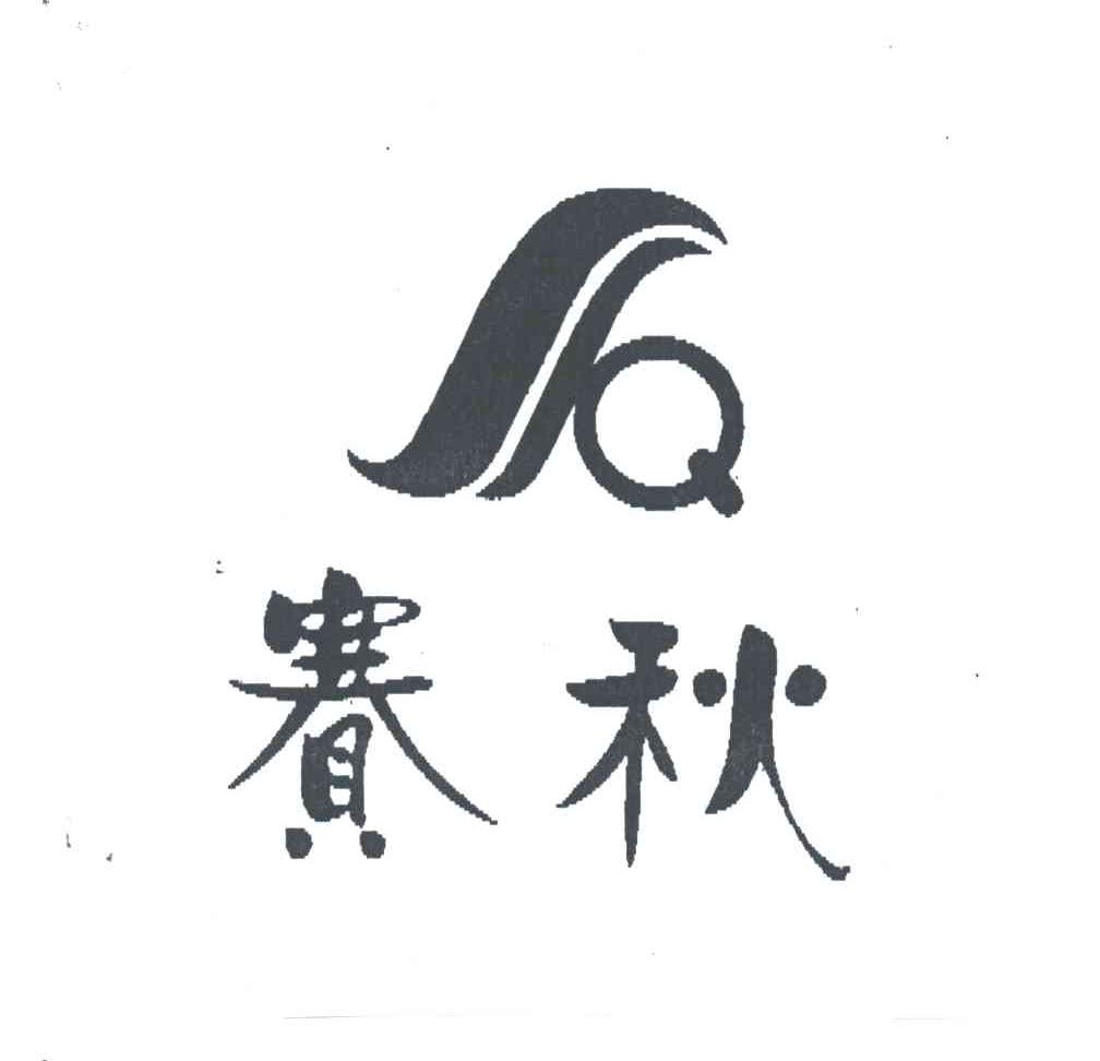 赛秋