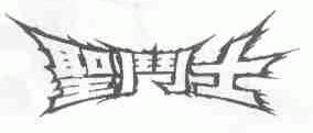 圣斗士
