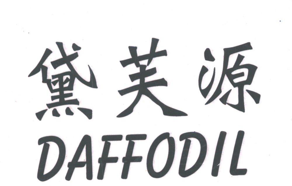 黛芙源;DAFFODIL