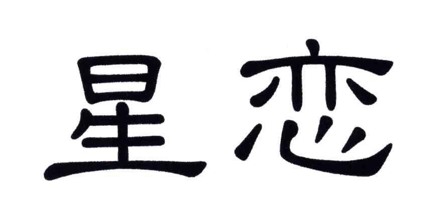 星恋