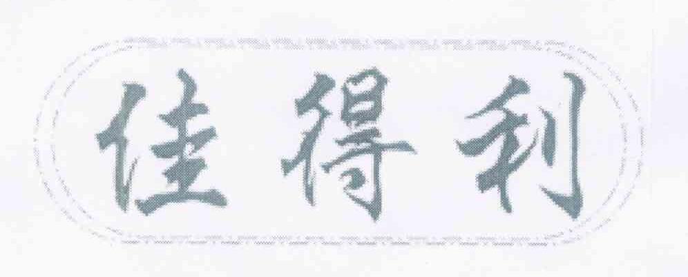 佳得利