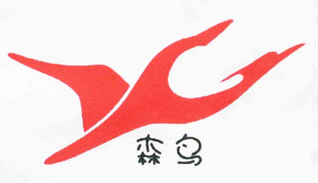 森鸟