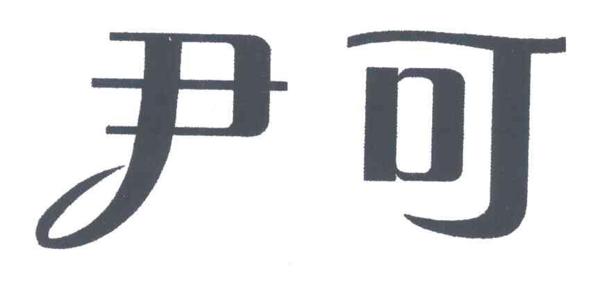 尹可