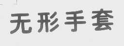 无形手套