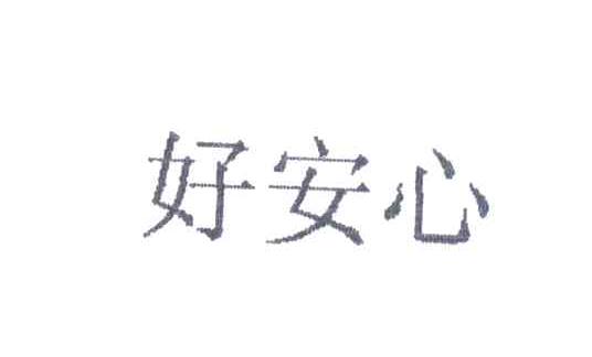 好安心