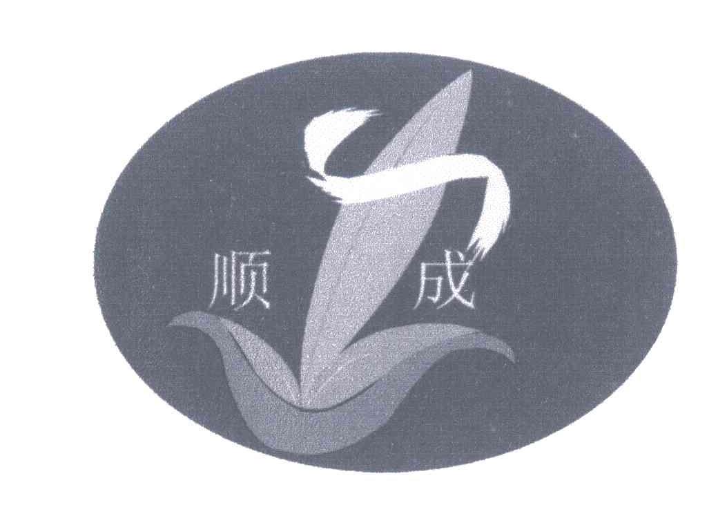 顺成