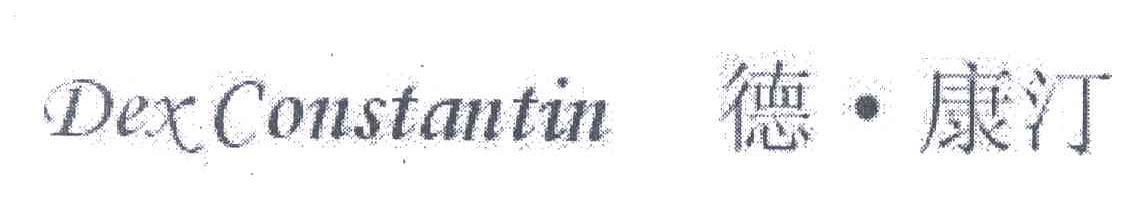 德康汀;DEXCONSTANTIN