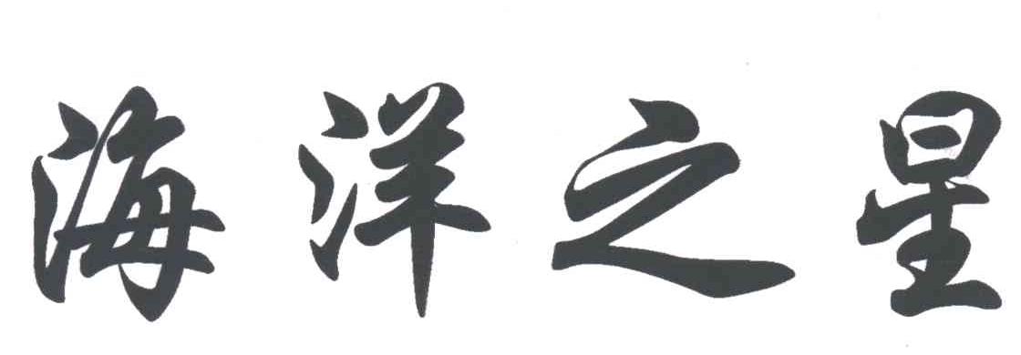 海洋之星