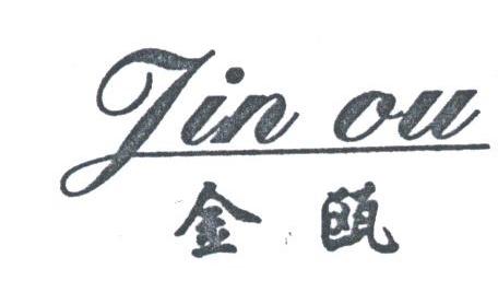 金瓯