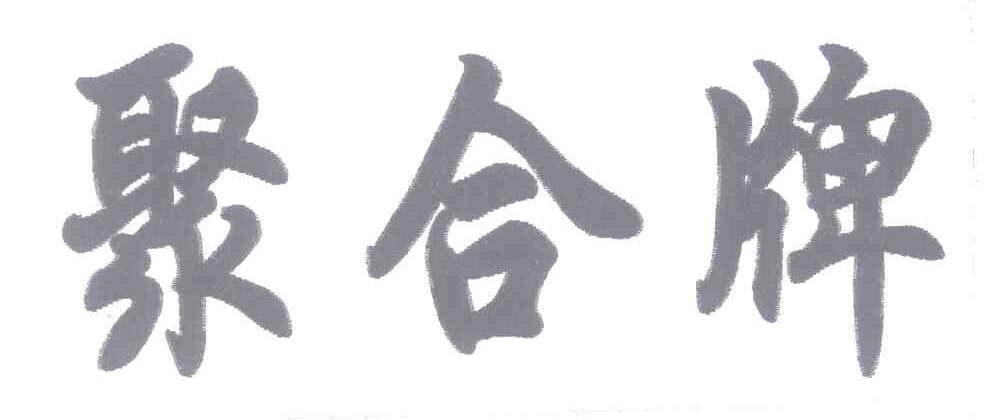 聚合牌