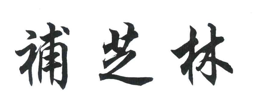 补芝林