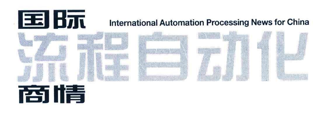 国际流程自动化商情;INTERNATIONAL AUTOMATION PROCESSING NEWS FOR CHINA