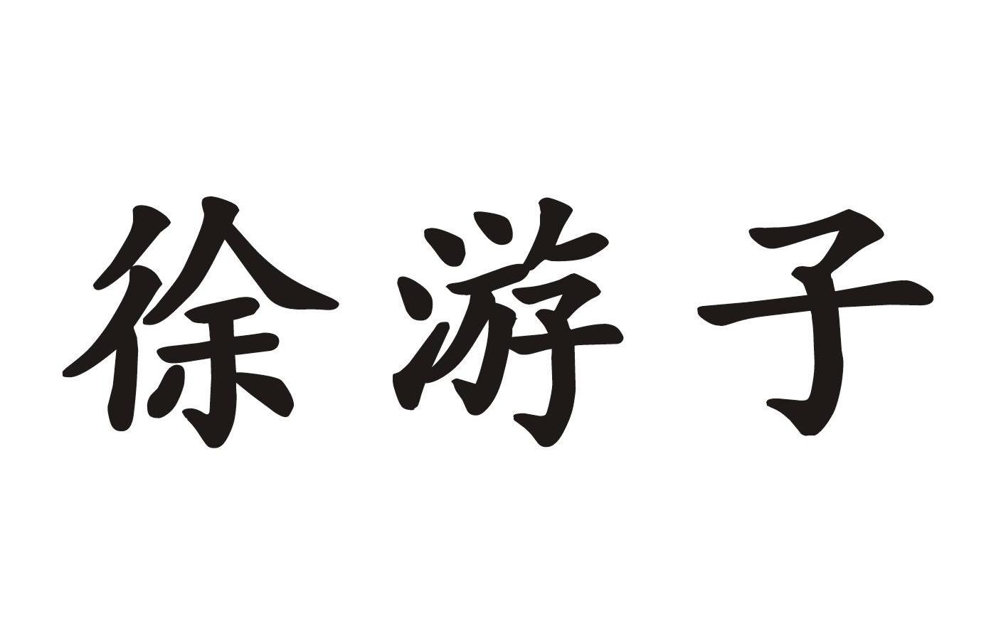 徐游子