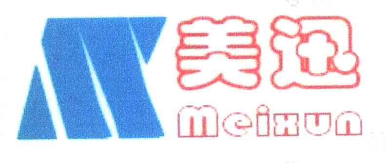 美迅