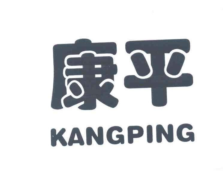康平
