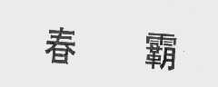 春霸