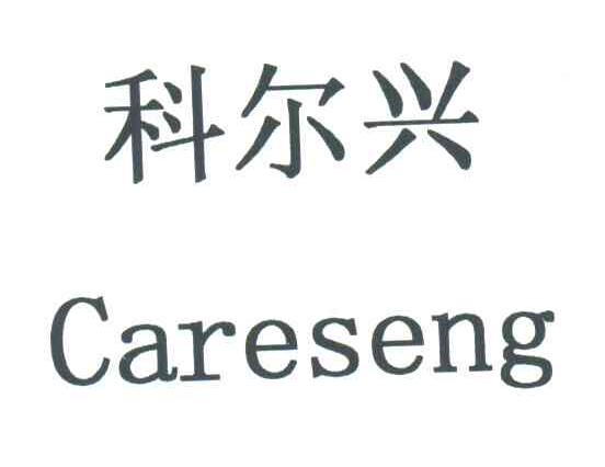 科尔兴;CARESENG