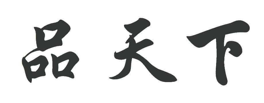 品天下