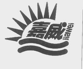 嘉威