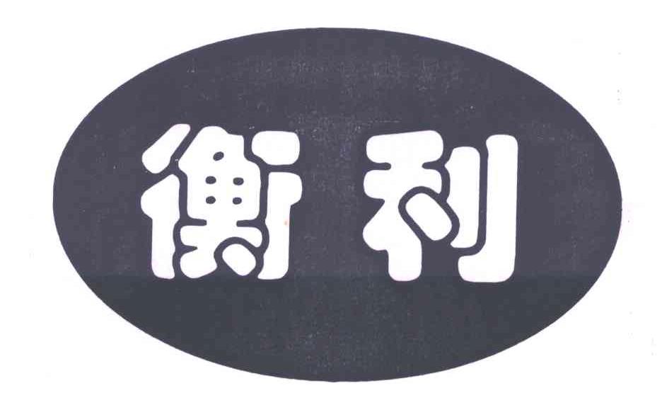 衡利