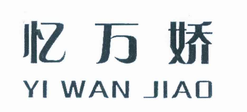 忆万娇