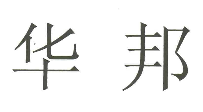 华邦