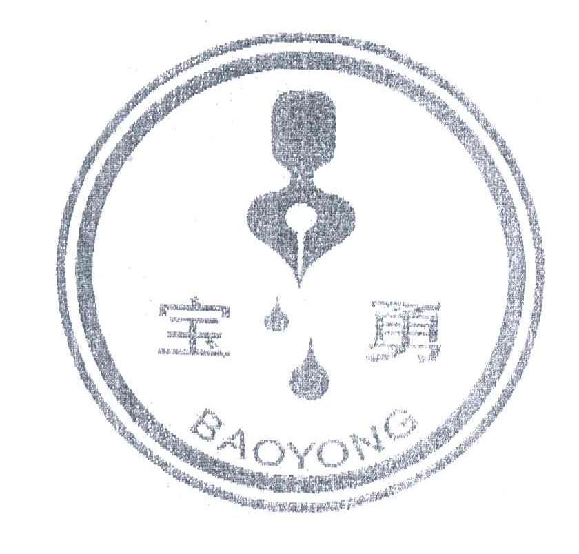 宝勇