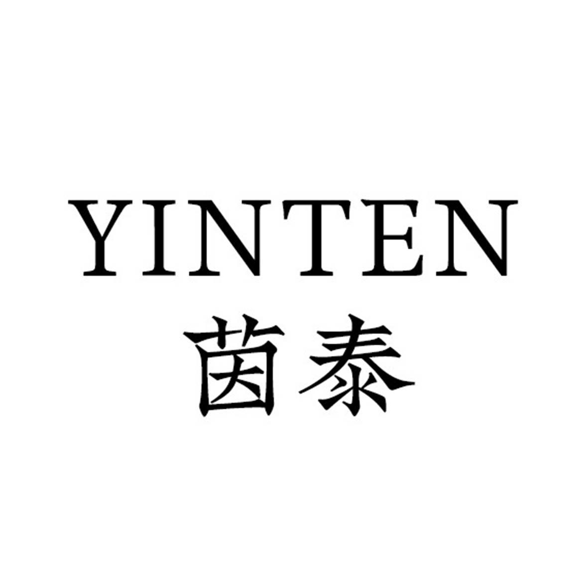茵泰 YINTEN