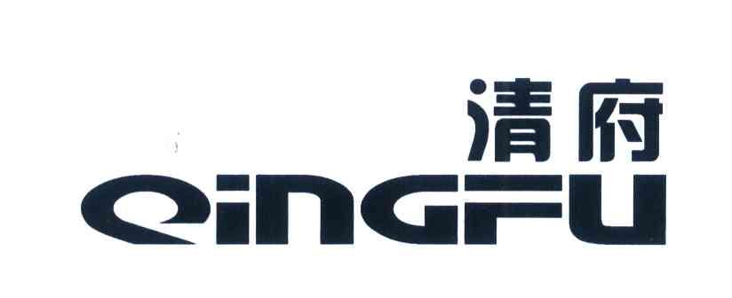 清府