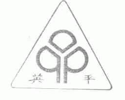 英平