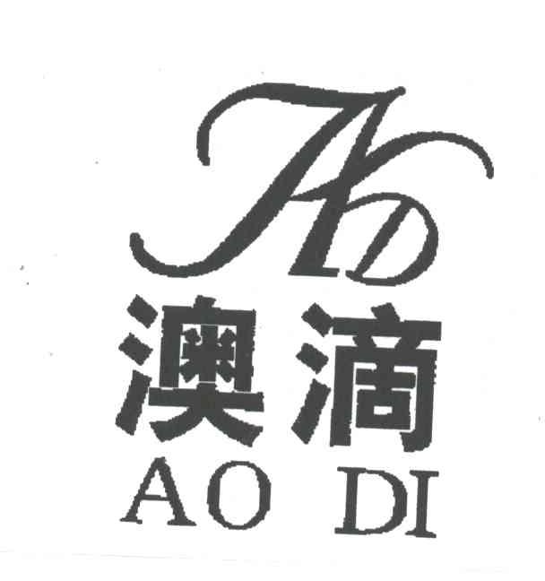 澳滴