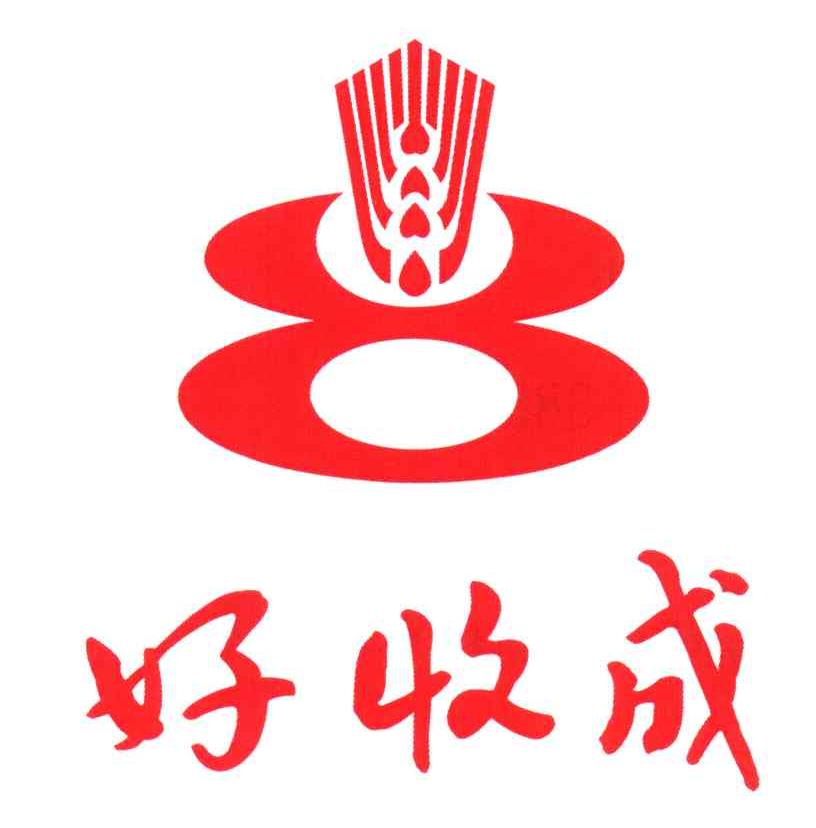好收成