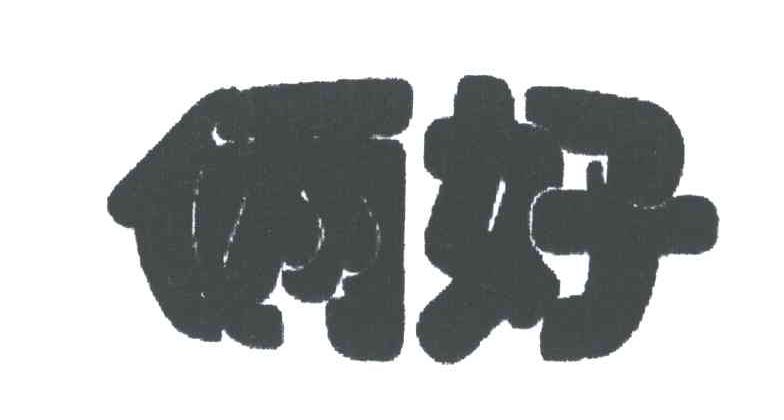 俩好