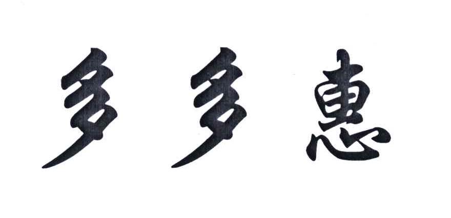 多多惠